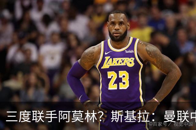 三度联手阿莫林？斯基拉：曼联中场乌加特已被推荐至米兰