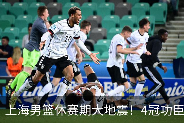 上海男篮休赛期大地震！4冠功臣体面告别，张镇麟锁定顶薪合同