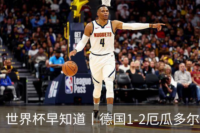 世界杯早知道丨德国1-2厄瓜多尔小组第一晋级 库拉索0-2科特迪瓦