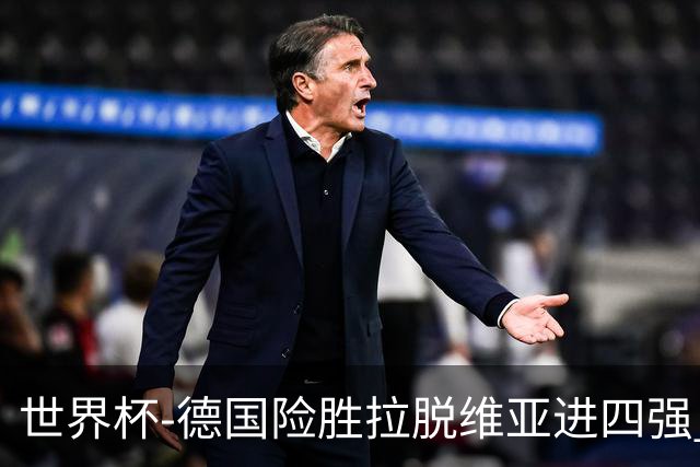 世界杯-德国险胜拉脱维亚进四强 半决赛VS美国