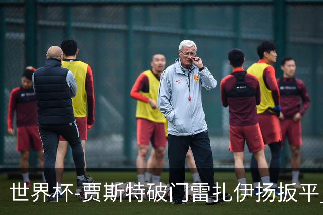 世界杯-贾斯特破门雷扎伊扬扳平 半场伊朗1-1新西兰