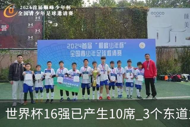 世界杯16强已产生10席 3个东道主全部晋级