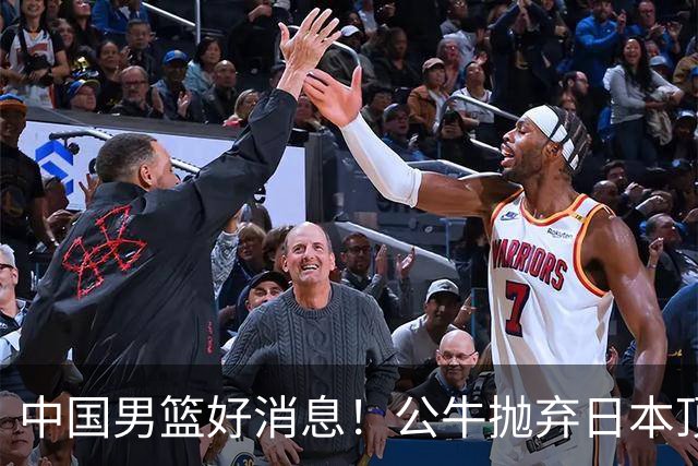 中国男篮好消息！公牛抛弃日本顶级后卫，或带队迎战中国，老叔：八村垒来了照打！