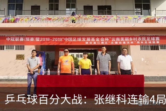 乒乓球百分大战：张继科连输4局，赵子豪立功，奥恰洛夫战队夺冠！曹魏回应退赛！