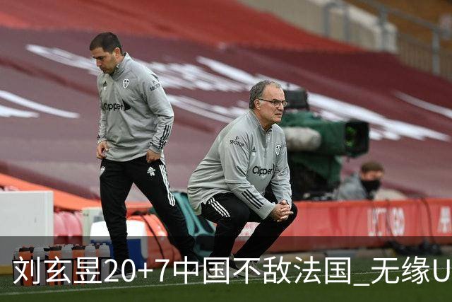刘玄昱20+7中国不敌法国 无缘U17男篮世界杯8强