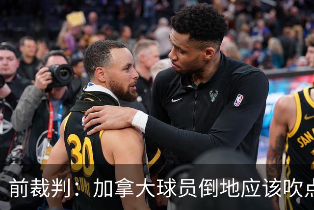 前裁判：加拿大球员倒地应该吹点球，VAR介不介入的标准不统一