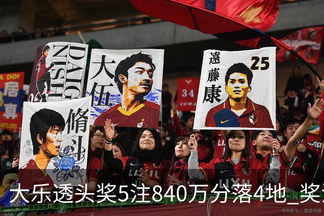 大乐透头奖5注840万分落4地 奖池余额7.56亿