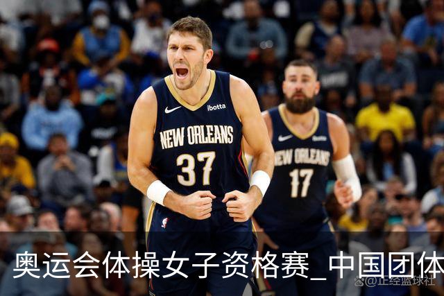奥运会体操女子资格赛 中国团体第3拜尔斯4项第一