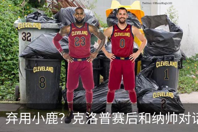 弃用小鹿？克洛普赛后和纳帅对话：我是傻瓜 无条件支持你的决定