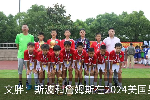 文胖：斯波和詹姆斯在2024美国男篮期间重新找回化学反应