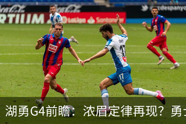 湖勇G4前瞻：浓眉定律再现？勇士将拒让赛点