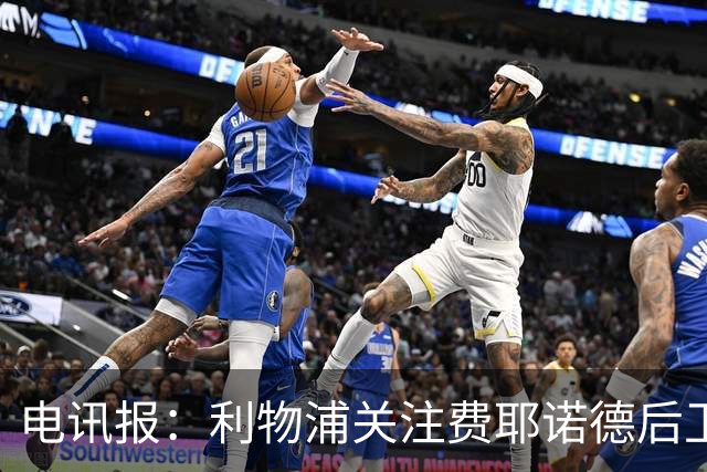 电讯报：利物浦关注费耶诺德后卫海特勒伊达