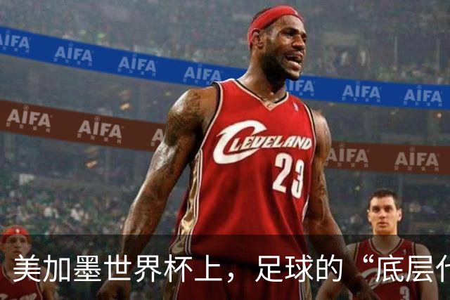 美加墨世界杯上，足球的“底层代码”出现错乱