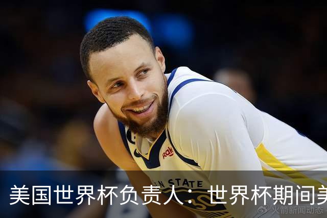 美国世界杯负责人：世界杯期间美国球场附近已发现一千多架无人机