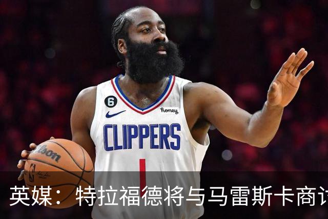 英媒：特拉福德将与马雷斯卡商讨定位，纽卡、尤文等队感兴趣