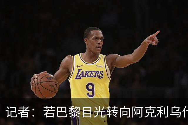 记者：若巴黎目光转向阿克利乌什，利物浦会更有信心签下迪奥曼德