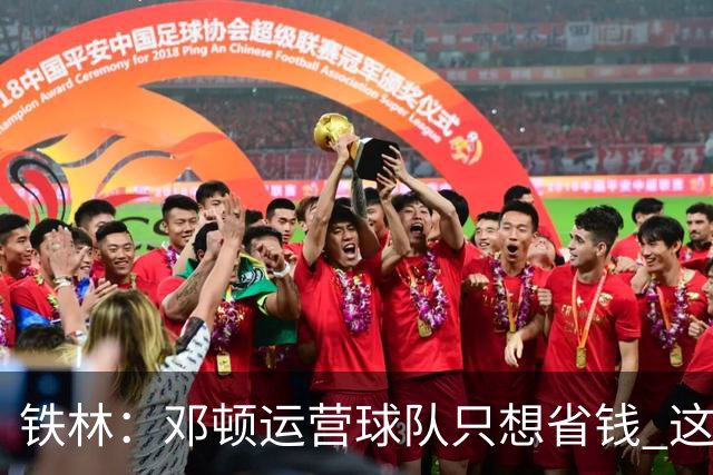 铁林：邓顿运营球队只想省钱 这辈子可能都看不到开拓者能夺冠