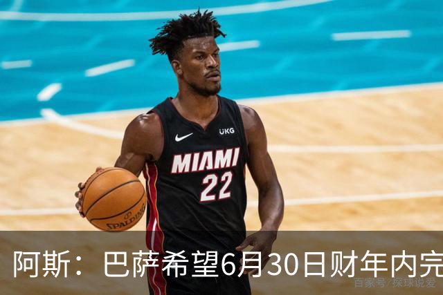 阿斯：巴萨希望6月30日财年内完成法蒂的出售，能进一步改善账目