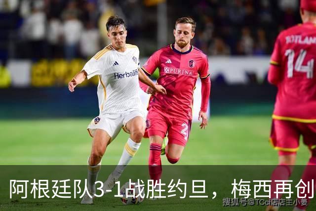 阿根廷队3-1战胜约旦，梅西再创历史，约旦队超越国足