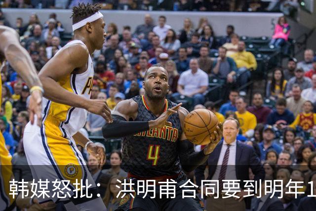 韩媒怒批：洪明甫合同要到明年1月亚洲杯 他该被立即解职！