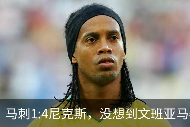 马刺1:4尼克斯，没想到文班亚马赛后表漏心声，要离队？