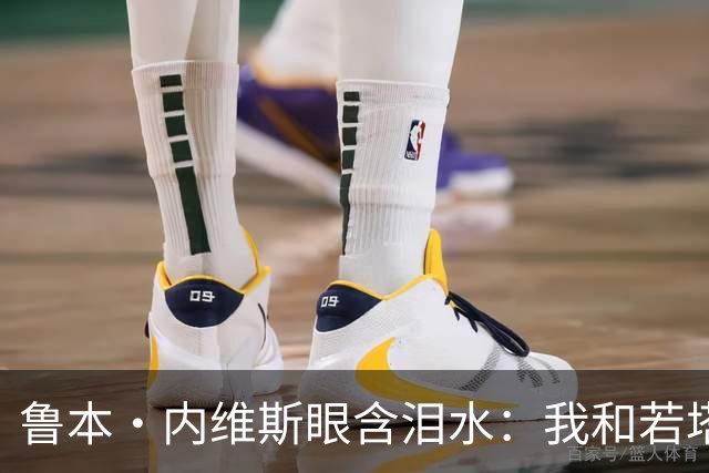 鲁本·内维斯眼含泪水：我和若塔有个群聊，现在我仍在给他发消息