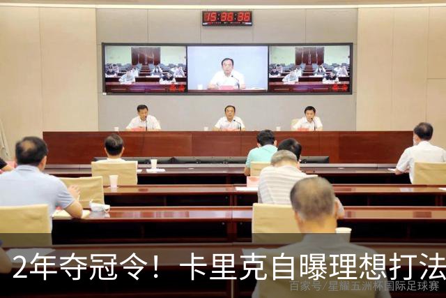 2年夺冠令！卡里克自曝理想打法，曼联争冠乐观背后藏着多少底气？