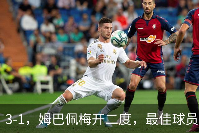 3-1，姆巴佩梅开二度，最佳球员却不是他，法国男足是最大夺冠热门