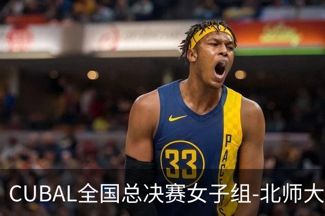 CUBAL全国总决赛女子组-北师大力克北大 李青阳15+7 张梓涵13分