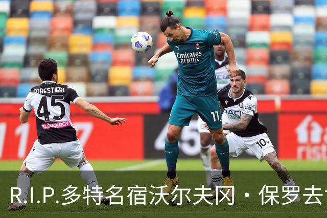 R.I.P.多特名宿沃尔夫冈·保罗去世，俱乐部官方社媒发文悼念