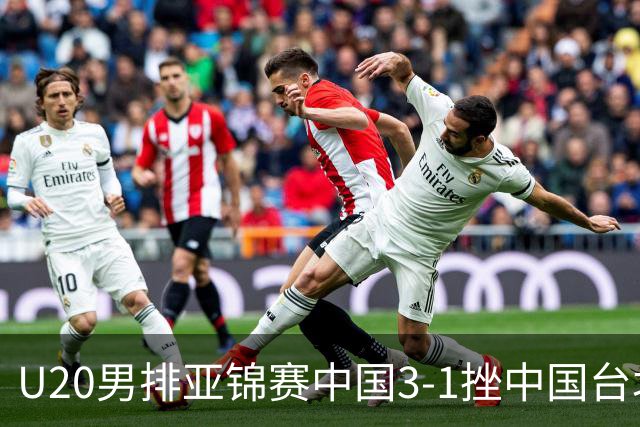 U20男排亚锦赛中国3-1挫中国台北 小组第二进8强